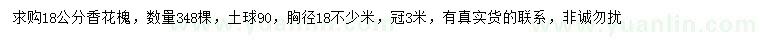 求購(gòu)18公分香花槐