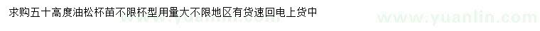 求購高50公分油松