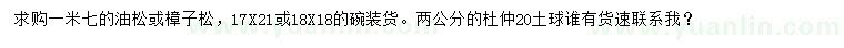 求購(gòu)油松、樟子松、杜仲
