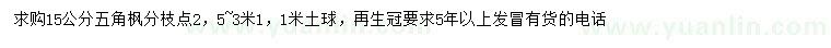 求購15公分五角楓