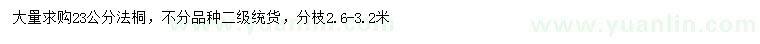 求購(gòu)23公分法桐