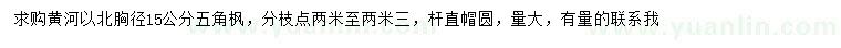 求購(gòu)胸徑15公分五角楓