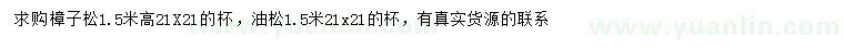 求購高1.5米樟子松、油松