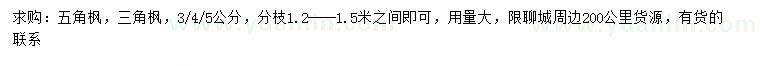 求購3、4、5公分五角楓、三角楓