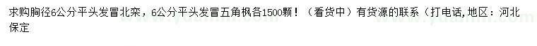 求購(gòu)胸徑6公分北欒、五角楓