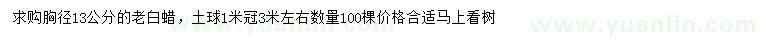 求購胸徑13公分老白蠟