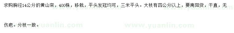求購胸徑14公分黃山欒