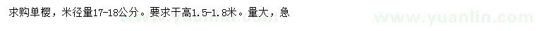 求購(gòu)米徑17-18公分單櫻