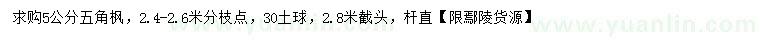 求購(gòu)5公分五角楓