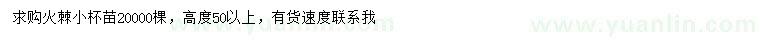 求購高50公分以上火棘