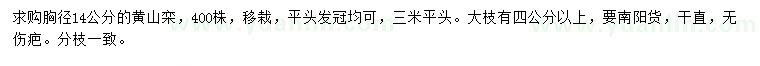 求購(gòu)胸徑14公分黃山欒
