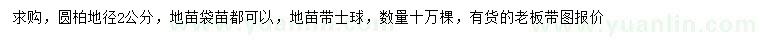 求購地徑2公分圓柏