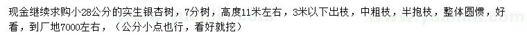 求購28公分銀杏