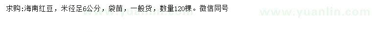 求購(gòu)米徑足6公分海南紅豆