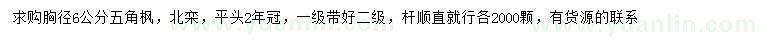 求購(gòu)胸徑6公分五角楓、北欒