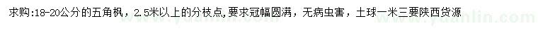 求購18-20公分五角楓