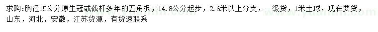 求購胸徑15公分五角楓