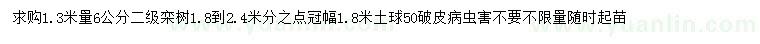 求購1.3米量6公分欒樹