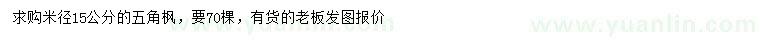 求購(gòu)米徑15公分五角楓