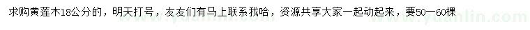 求購18公分黃蓮木