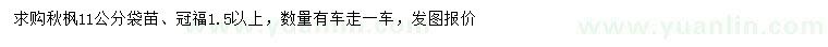 求購冠福1.5米以上秋楓