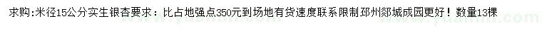 求購米徑15公分銀杏