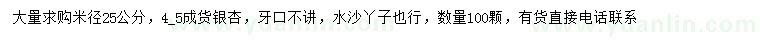 求購米徑25公分銀杏