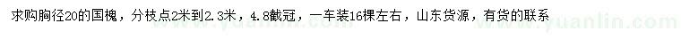求購胸徑20公分國槐