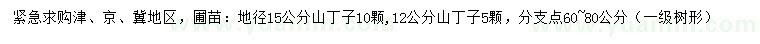 求購(gòu)地徑12、15公分山丁子