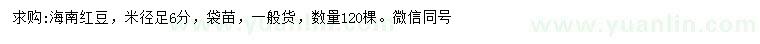 求購米徑6公分海南紅豆