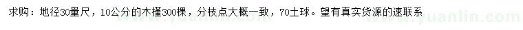 求購(gòu)30量10公分木槿