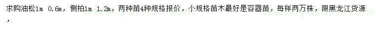 求購0.6、1米油松、1、1.2米側(cè)柏