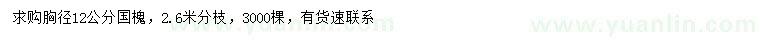 求購胸徑12公分國槐