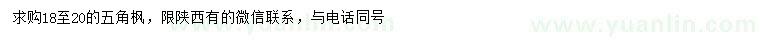 求購(gòu)18-20公分五角楓