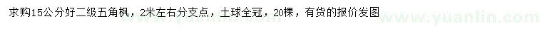 求購15公分五角楓