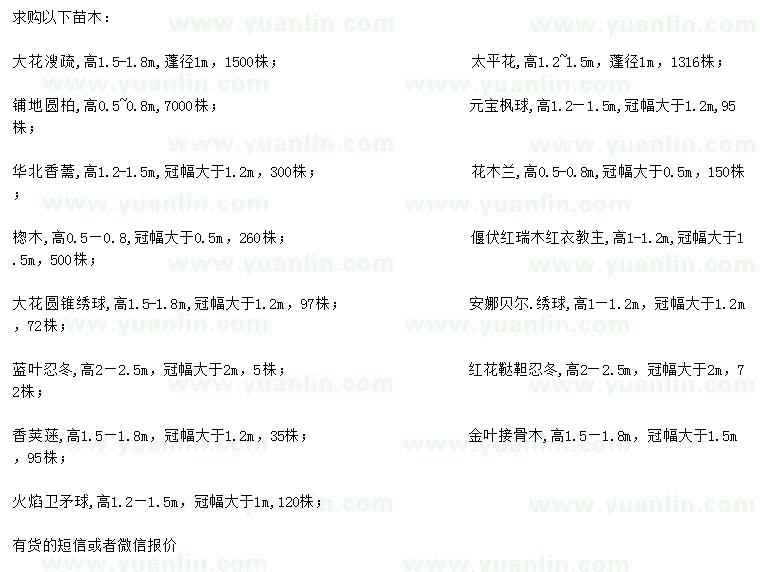 求購大花溲疏、太平花、鋪地圓柏等