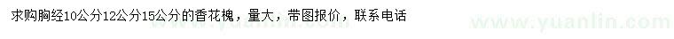 求購胸徑10、12、15公分香花槐