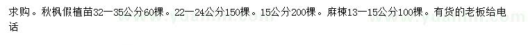 求購15、22-24、32-35公分秋楓、13-15公分麻楝