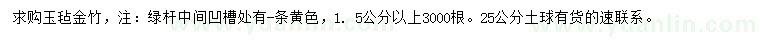 求購1.5公分以上玉氈金竹