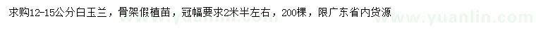 求購12-15公分白玉蘭