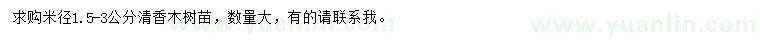 求購(gòu)米徑1.5-3公分清香木