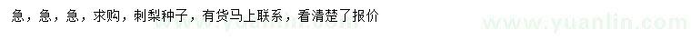 求購刺梨種子