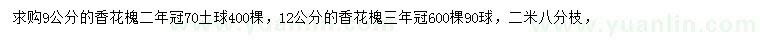 求購9、12公分香花槐