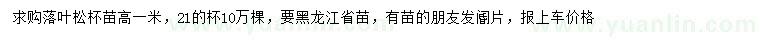 求購高1米落葉松