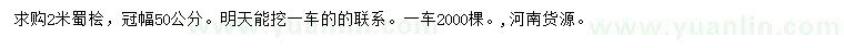 求購2米蜀檜