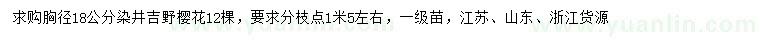 求購胸徑18公分染井吉野櫻