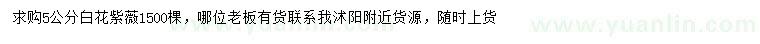 求購(gòu)5公分白花紫薇