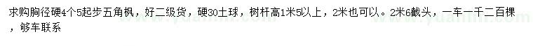 求購胸徑硬4.5公分起步五角楓