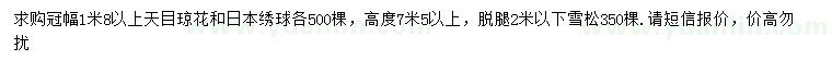 求購天目瓊花、日本繡球、雪松		