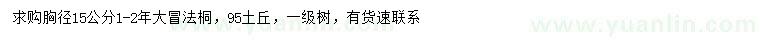 求購胸徑15公分法桐